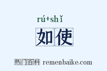 如使是什么意思的图片